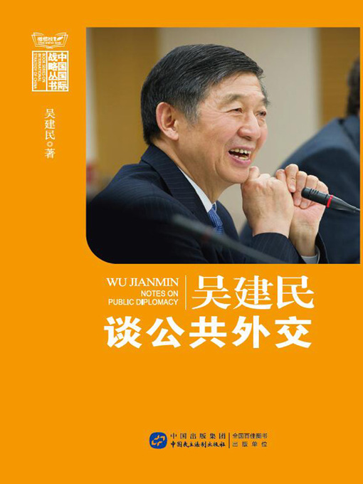 Title details for 吴建民谈公共外交 by 吴建民 - Available